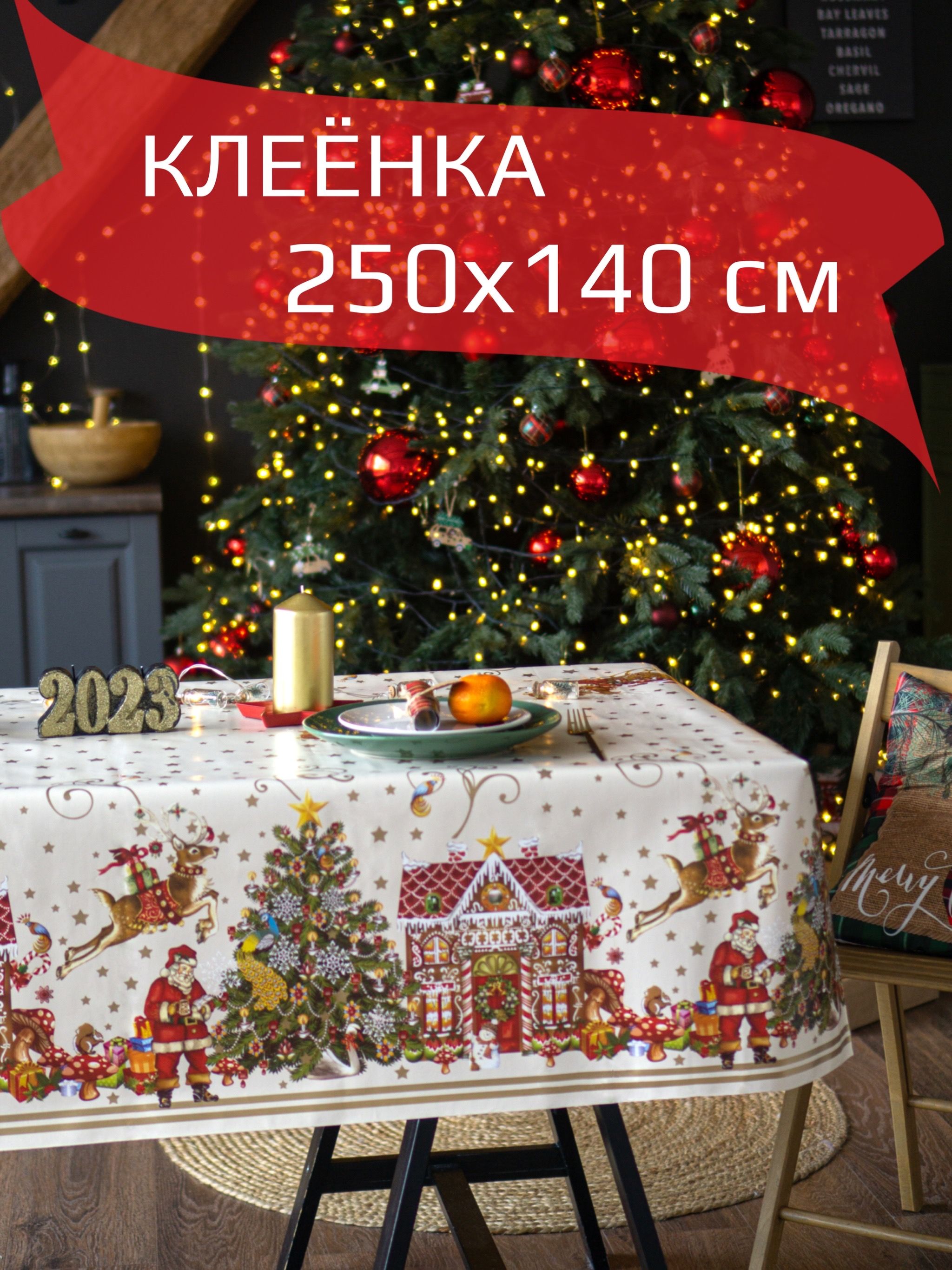 Клеенка на стол, скатерть на стол Dekorama 250 х 140 см (Christmas Miracle)