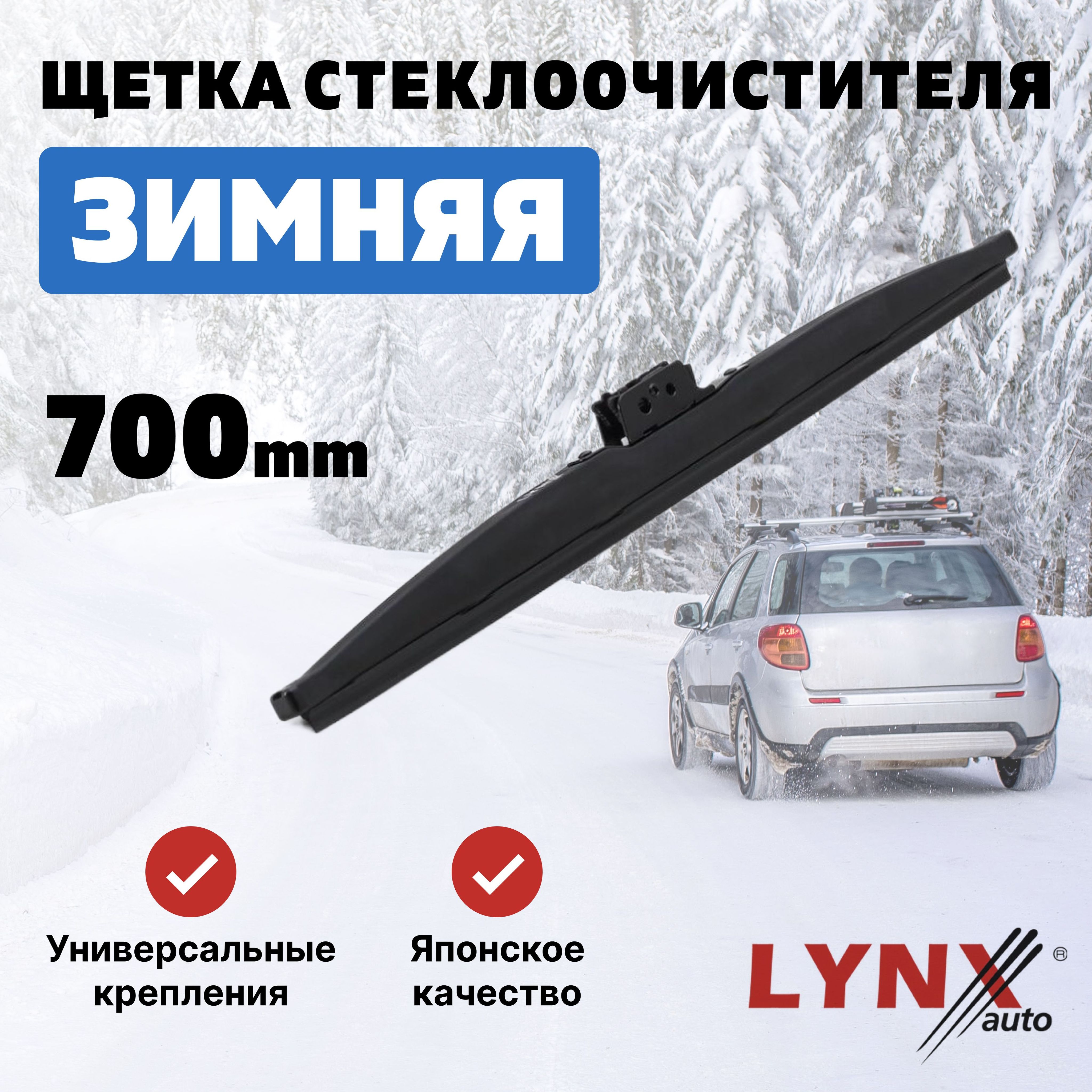 Щетка стеклоочистителя каркасная LYNXauto LW700, крепление Штыковой замок  (Bayonet arm), Узкая кнопка (Narrow Push Button) - купить по выгодной цене  в интернет-магазине OZON (376866750)