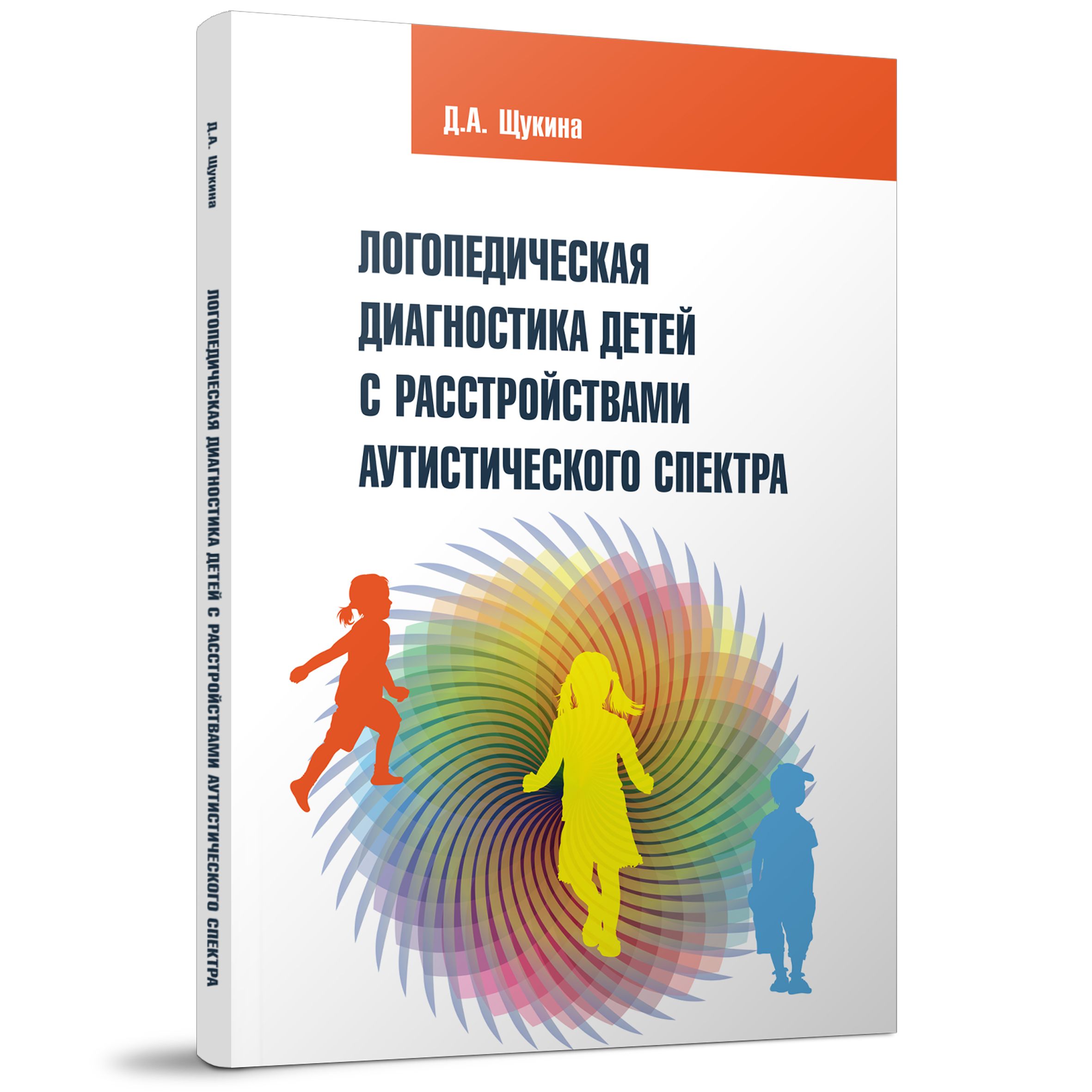 Логопедическая диагностика детей с расстройствами аутистического спектра |  Щукина Дарья Антоновна - купить с доставкой по выгодным ценам в  интернет-магазине OZON (802954513)