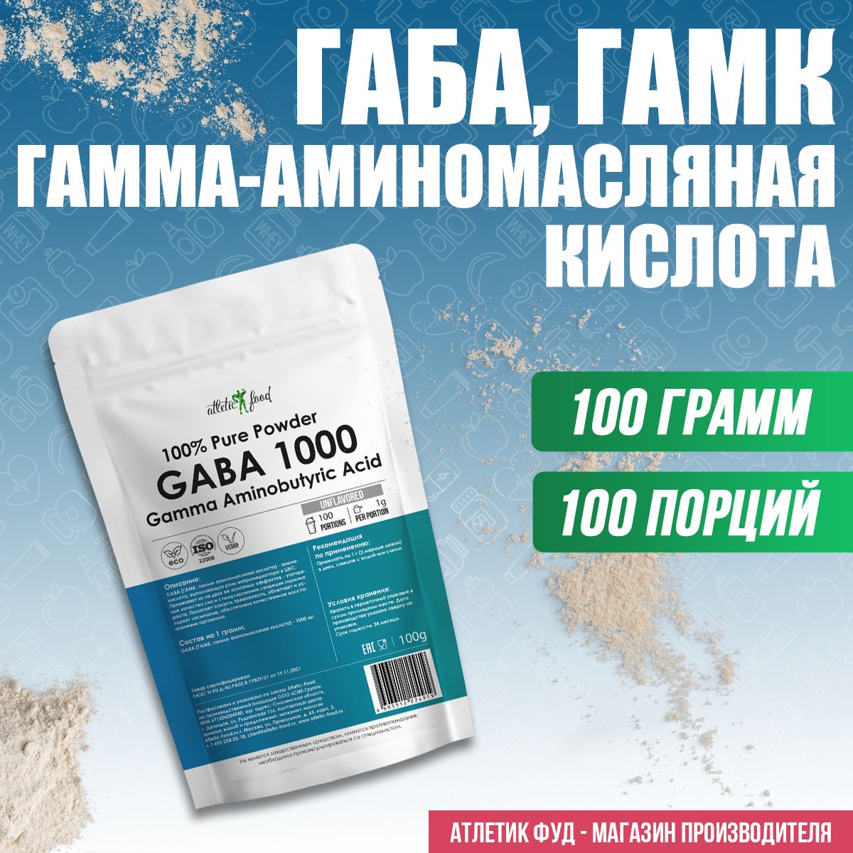 Гамма-аминомасляная кислота, ГАБА, ГАМК для сна, от тревоги Atletic Food  100% Pure Powder GABA 1000 мг 100 грамм, без добавок - купить с доставкой  по выгодным ценам в интернет-магазине OZON (803091214)