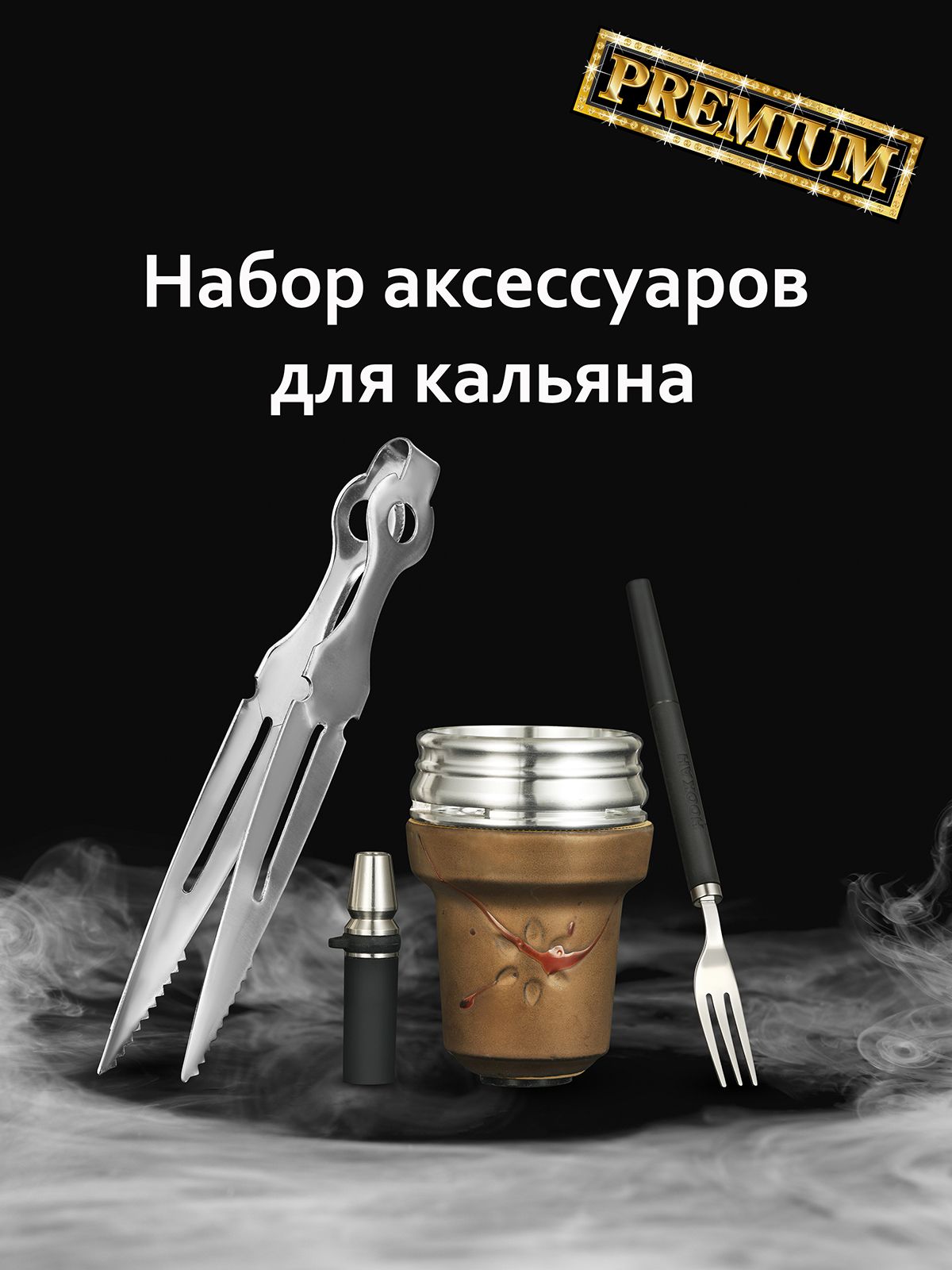 HookahStar Подарочный набор аксессуаров для кальяна, чаша керамическая,  калауд для кальян, вилка-шило для табака, мундштук персональный, щипцы для  углей. - купить с доставкой по выгодным ценам в интернет-магазине OZON  (803249848)