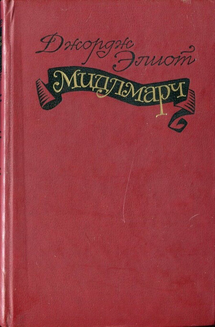 Мидлмарч картины провинциальной жизни книга