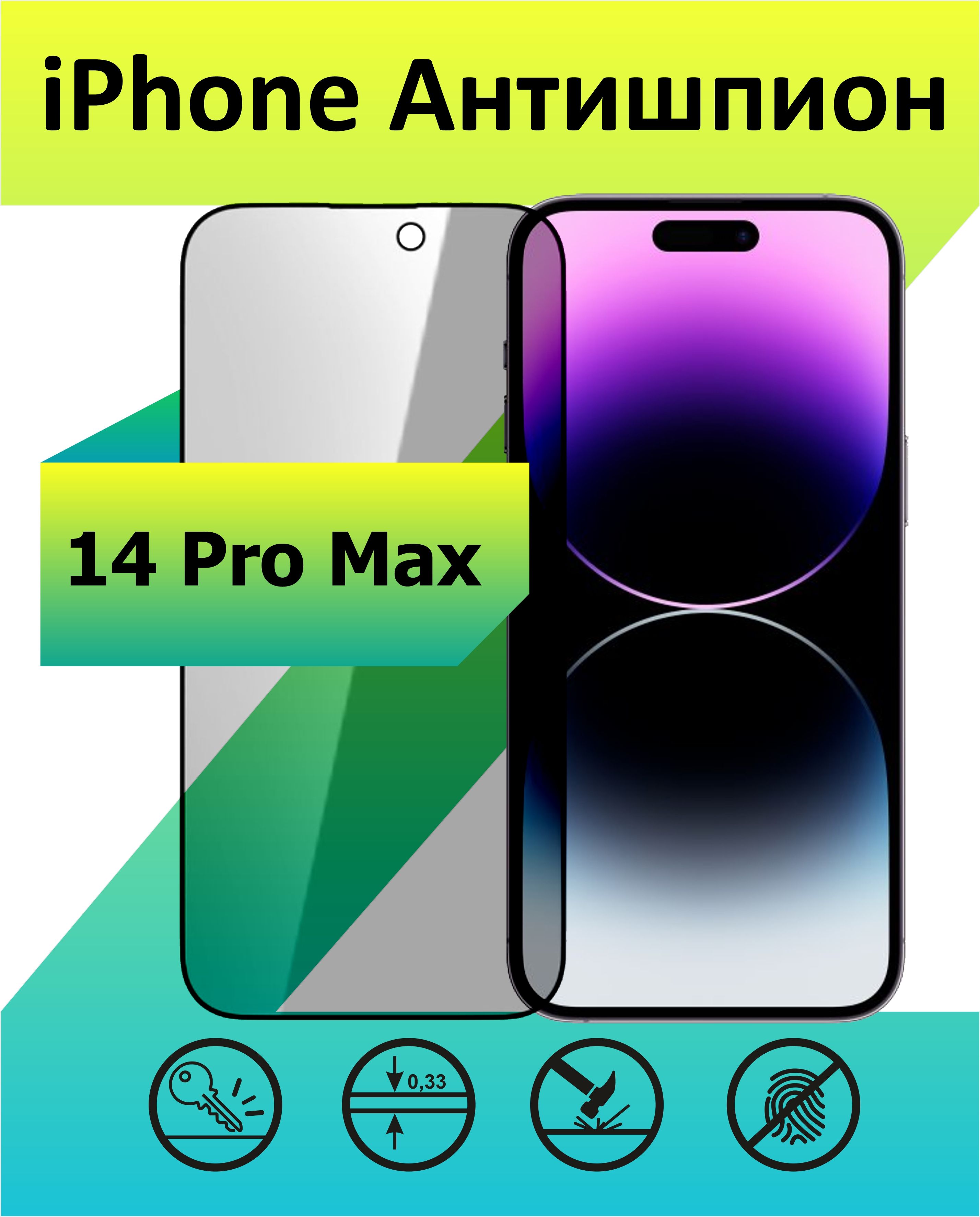 Защитное стекло 14 pro max