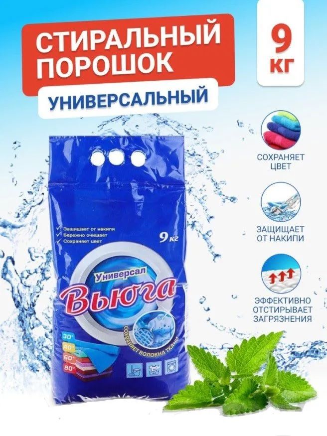 Стиральный Порошок Вьюга 9 Кг Купить