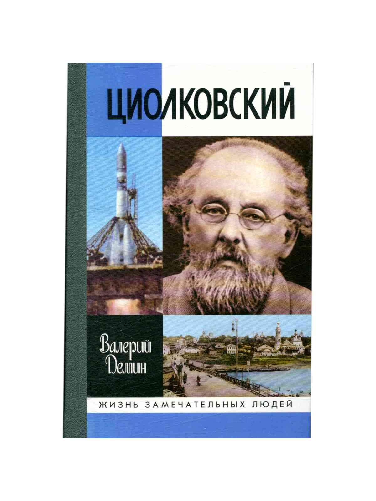 Читать циолковского. Циолковский: вне земли. Читать циолковского. Циолковского. Книга циолковский жизнь замечательных людей.