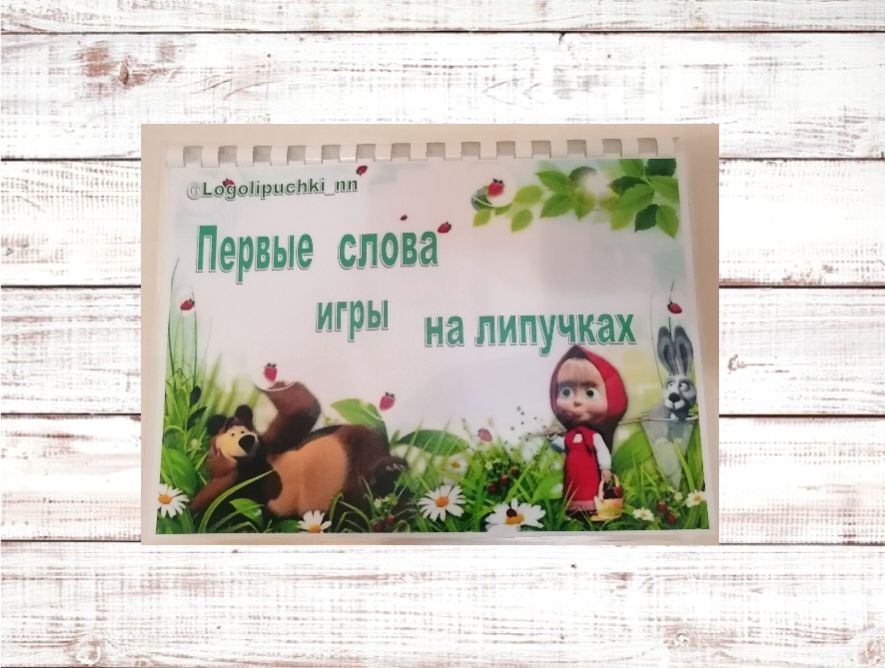 Альбом первые слова. Мои первые слова в картинках. Мои первые слова н а шишкиной. Книга мои первые слова. Мои первые слова.