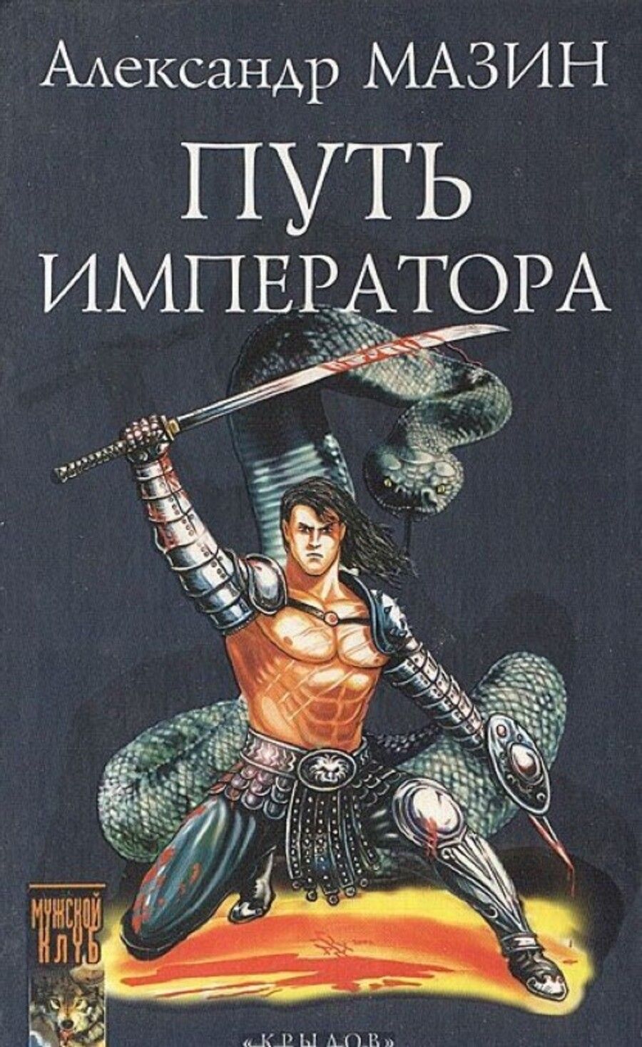 Александре мазин. Мазин Александр путь императора. Мазин а.в. "путь императора". Путь императора Александр Мазин книга книги Александра Мазина. Герой Мазин Александр Владимирович книга.