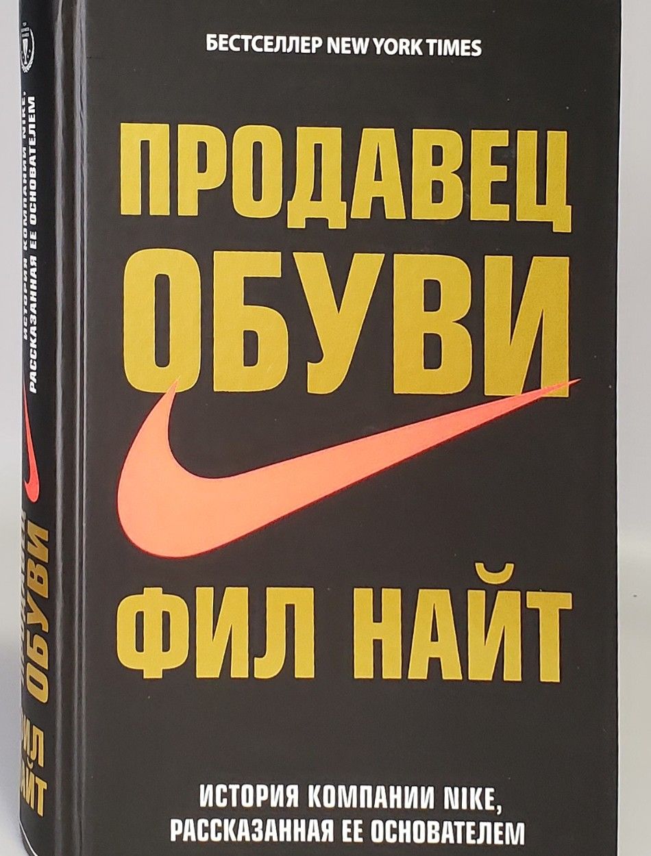 Фил найт продавец обуви в оригинале. Фил найт жив?. Фил книги. Фил найт найк книга. Фил найт книга.