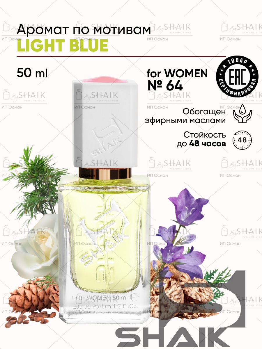 Парфюмерная вода SHAIK 64 LIGHT BLUE женские масляные духи , туалетная вода для женщин лайт блю 50 мл