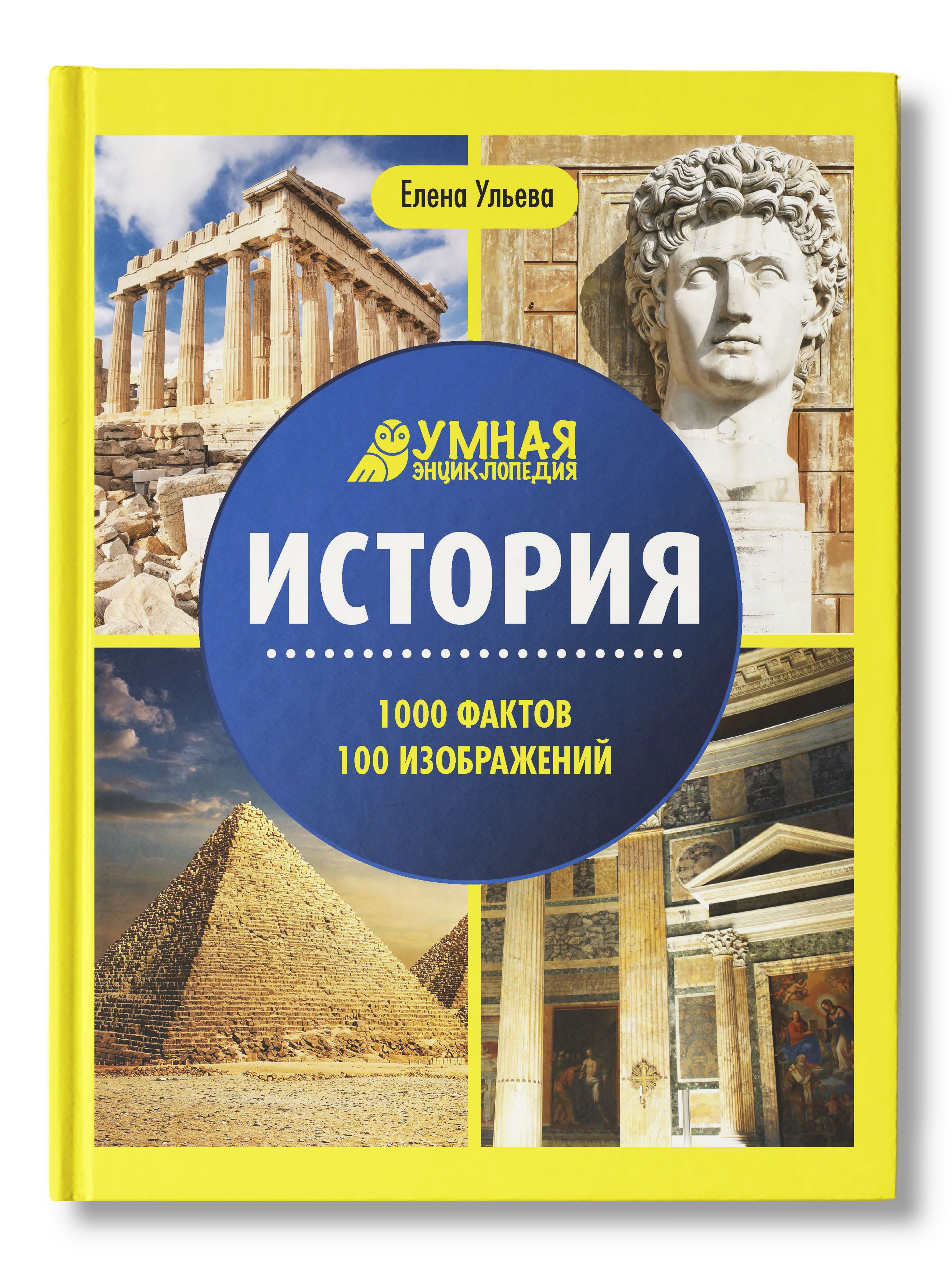 1000 фактов. Елена Ульева энциклопедия умная энциклопедия. Умная энциклопедия Елена Ульева история. Энциклопедия по истории. Феникс умная энциклопедия.