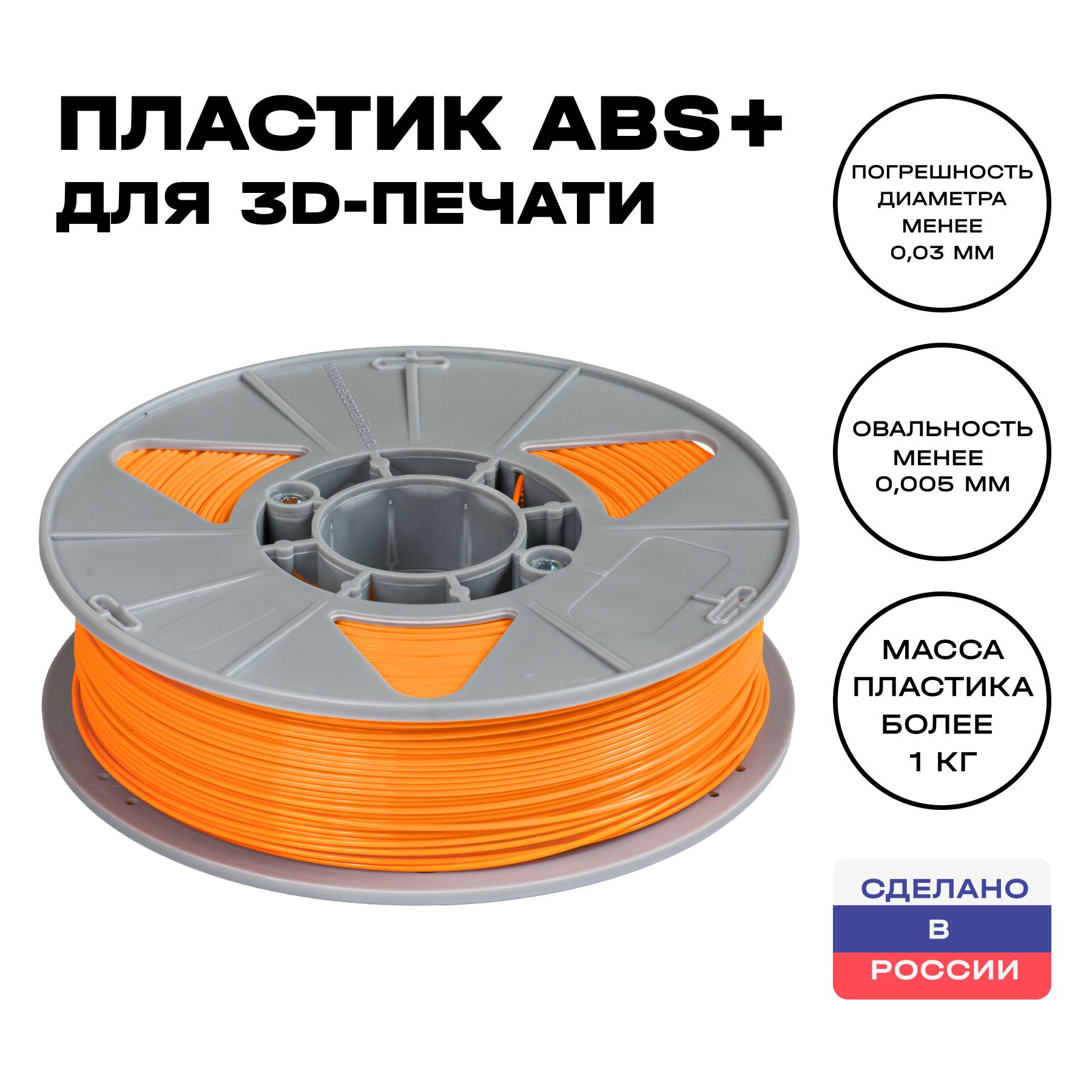 Пластик для 3D принтера Premium ABS (АБС) ИКЦ, премиум филамент для 3Д печати, 1,75 мм, 1 кг, оранжевый