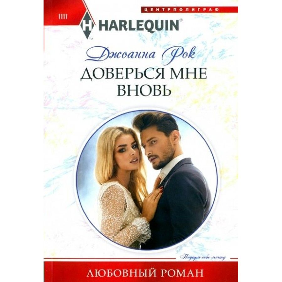 <b>Книга</b> &quot;<b>Доверься</b> <b>мне</b> вновь. 