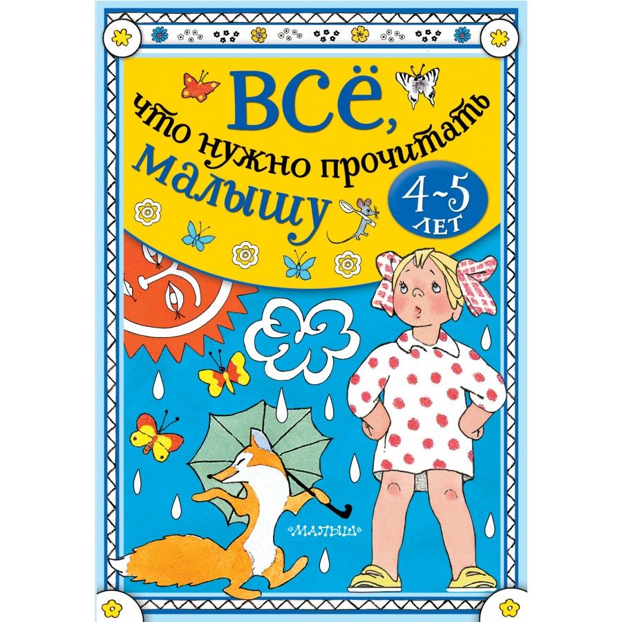 Читаем малышам. Мне 5 лет книга. Рассказы для самых маленьких читать.