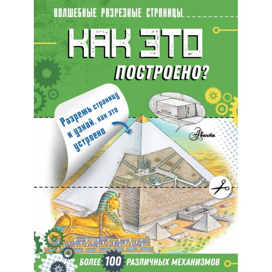 Как это построено?. Чукавин А.А. - купить с доставкой по выгодным ценам в  интернет-магазине OZON (805538757)