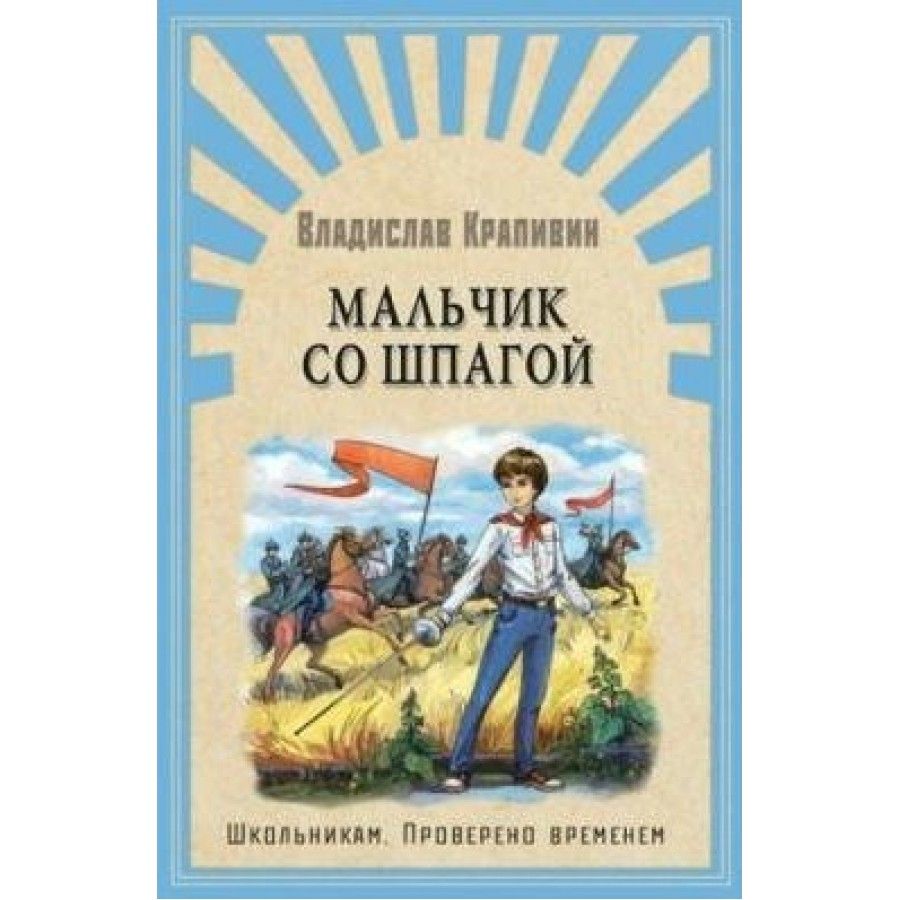 Мальчик со шпагой картинки из книги