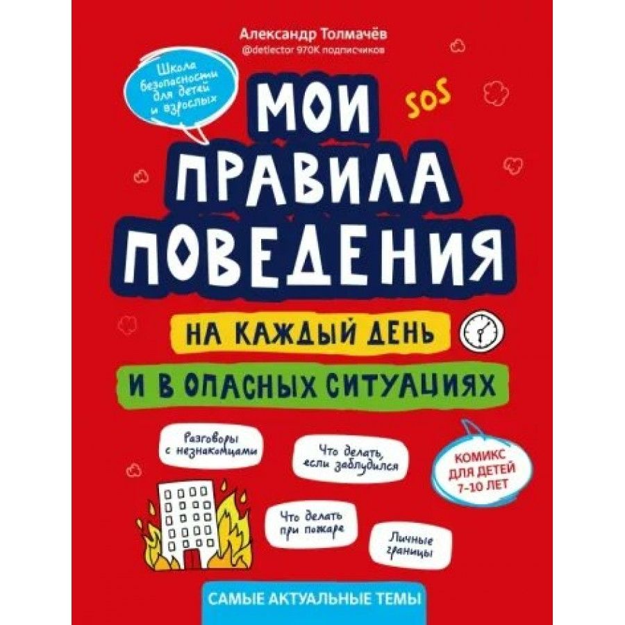 Мои правила поведения на каждый день и в опасных ситуациях. Самые  актуальные темы. А.Толмачев - купить с доставкой по выгодным ценам в  интернет-магазине OZON (805720535)