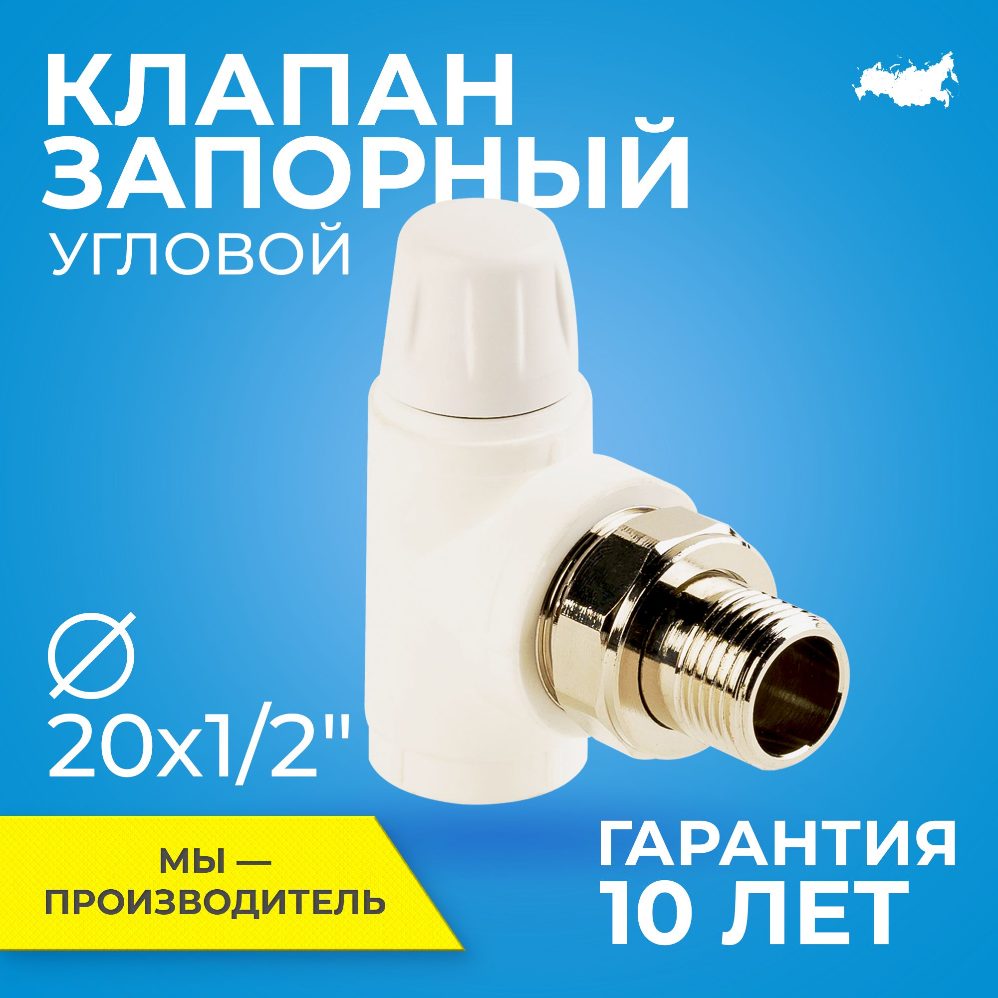 Клапан запорный для радиатора отопления RTP D20 mm x G1/2" угловой