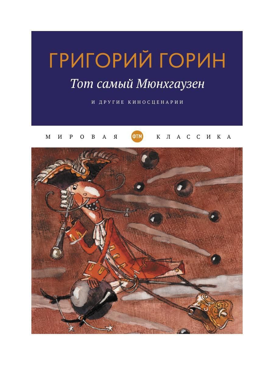 Тот самый Мюнхгаузен и другие киносценарии | Горин Григорий Израилевич -  купить с доставкой по выгодным ценам в интернет-магазине OZON (806983319)