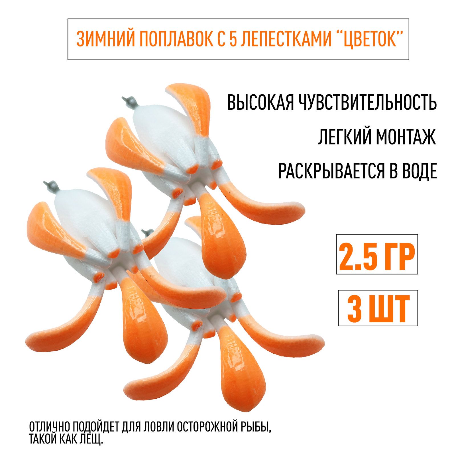 Комплект поплавков Цветок Лещёвый 2.5 гр для зимней рыбалки (5 лепестков) 3 штуки