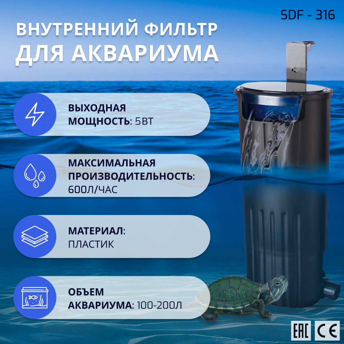 SHANDA SDF-316 Внутренний фильтр для аквариума и террариума, водопадный, 600л/ч, 5вт