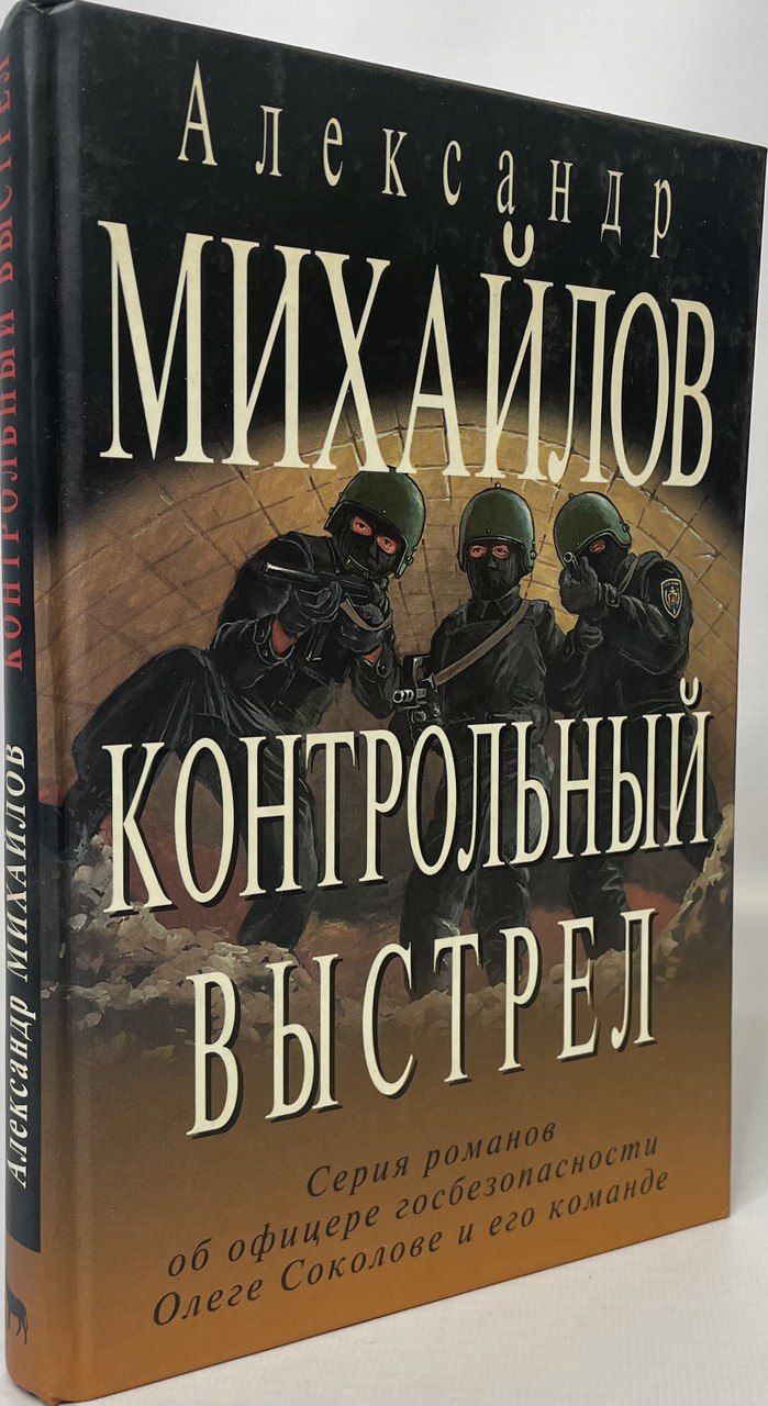 Выстрел книга отзывы. Контрольный выстрел книга. Вагриус Издательство. Контрольный выстрел картинки.