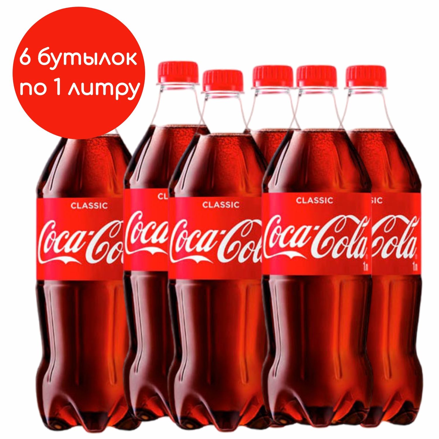 Coca-Cola напиток сильногазированный 6 штук по 1 литру - купить с доставкой  по выгодным ценам в интернет-магазине OZON (808211003)