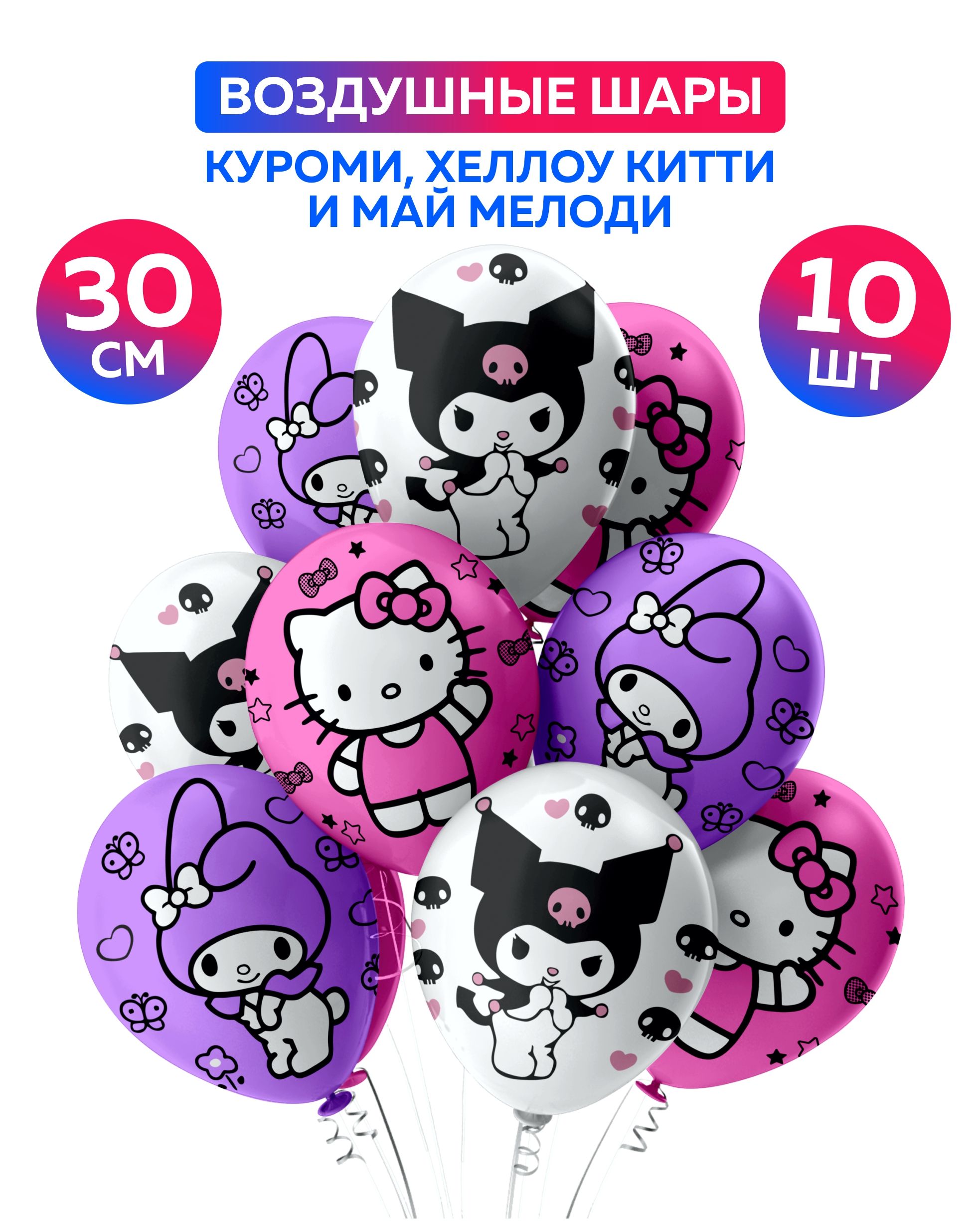 Шарики воздушные Куроми. Мелоди. Hello Kitty 30 см. Шары воздушные надувные  с днем рождения. Набор шаров для праздника 10 шт. Фотозона, декор для  праздника на день рождения, 23 февраля, 8 марта -