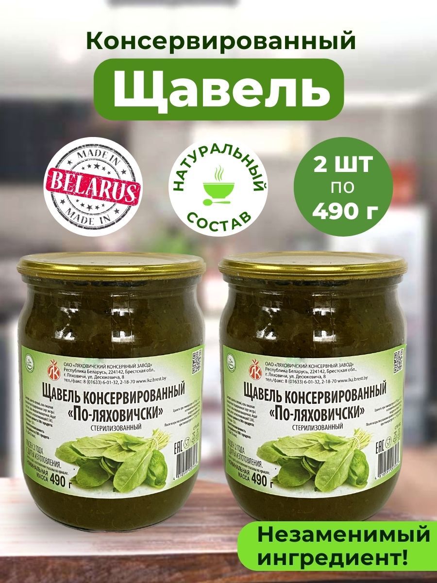 Щавель в банке по-ляховичски , 490 гр. 2 шт. Суп в банке - купить с  доставкой по выгодным ценам в интернет-магазине OZON (808901142)