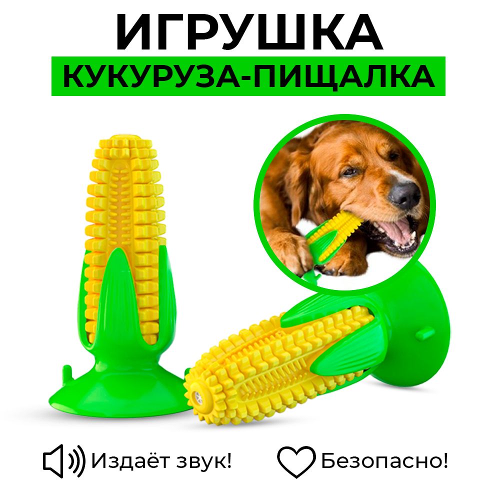 Можно давать кукурузу собакам. Игрушка для собак кукуруза с пищалкой. Игрушка кукуруза. Собака кукуруза. Кукурузная собака.