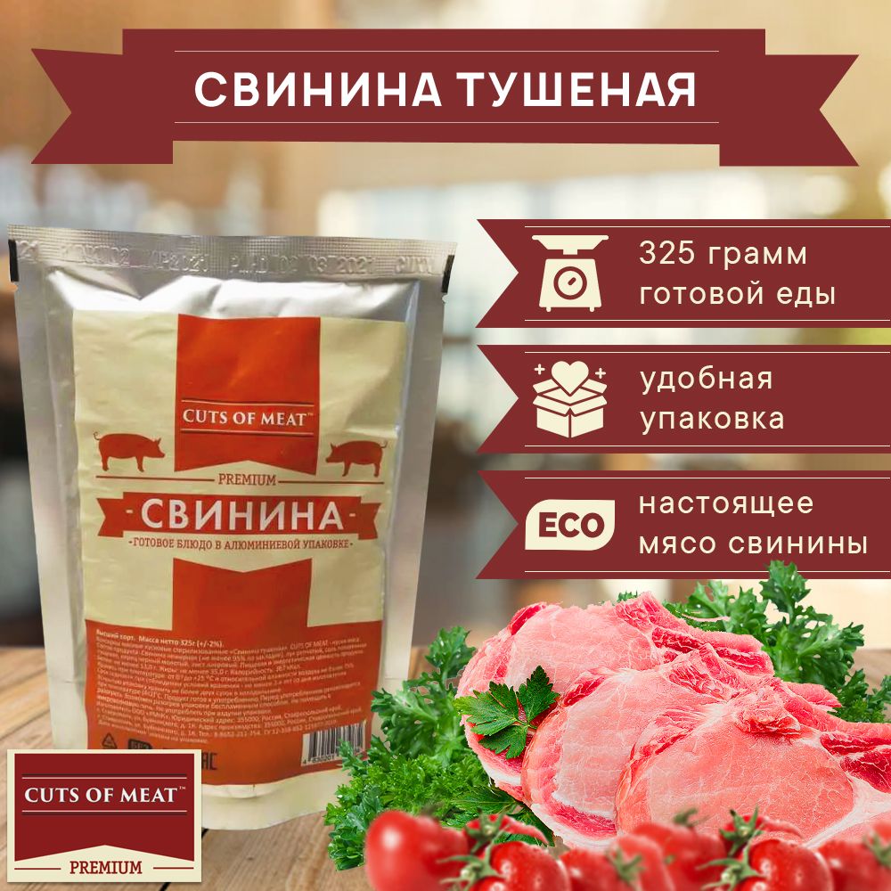 Свинина тушеная Cuts of Meat Premium в мягкой упаковке 1 шт. - купить с  доставкой по выгодным ценам в интернет-магазине OZON (238302422)