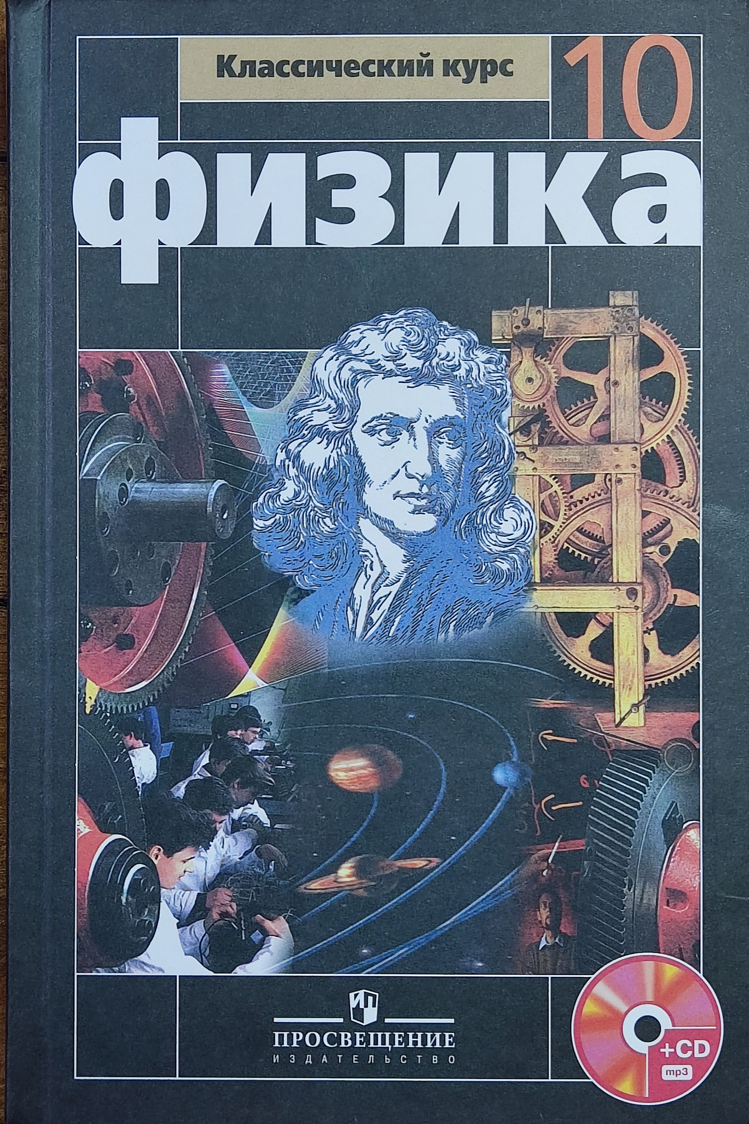 Мякишев автор учебника. Физика 10 (мякишев г. Физика 10 (мякишев г. 10 класс. Я.