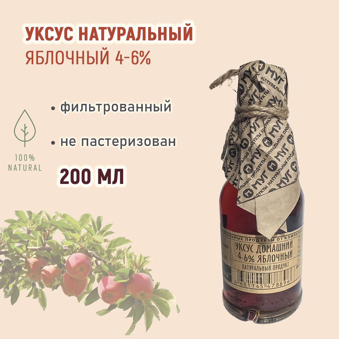 Уксус домашний 4-6% ЯБЛОЧНЫЙ, фильтрованный, не пастеризованный / МУГ 200  мл. - купить с доставкой по выгодным ценам в интернет-магазине OZON  (578674913)