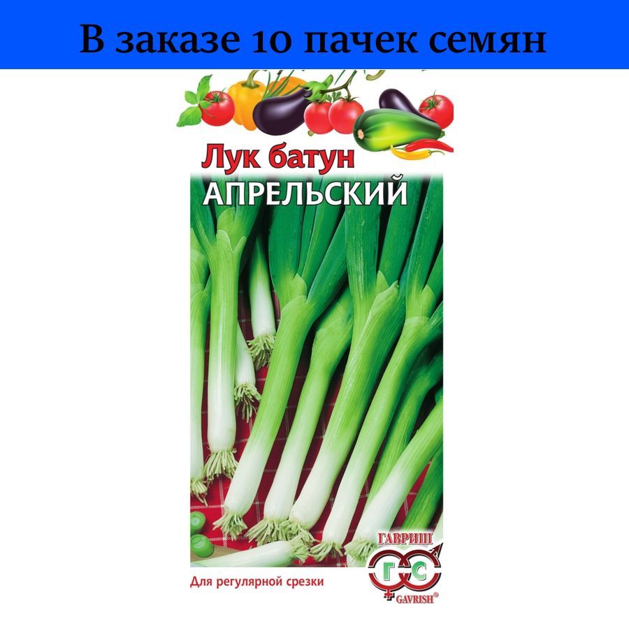 Лук батун фиксай. Гавриш лук батун апрельский. Семена Гавриш удачные семена лук батун апрельский 1 г. Лук батун апрельский 1г ЕС. Фикса лук батун.