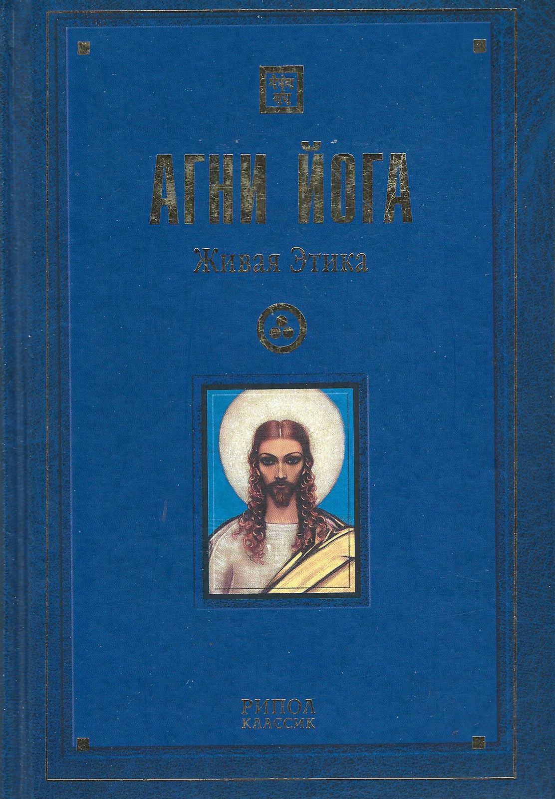 Агни йога живая этика. Агни йога 5 томов. Агни йога. Живая этика. В 5 томах. Том 3. Агни йога Живая этика txt. Книга Агни йога Живая этика том 4 картинге.