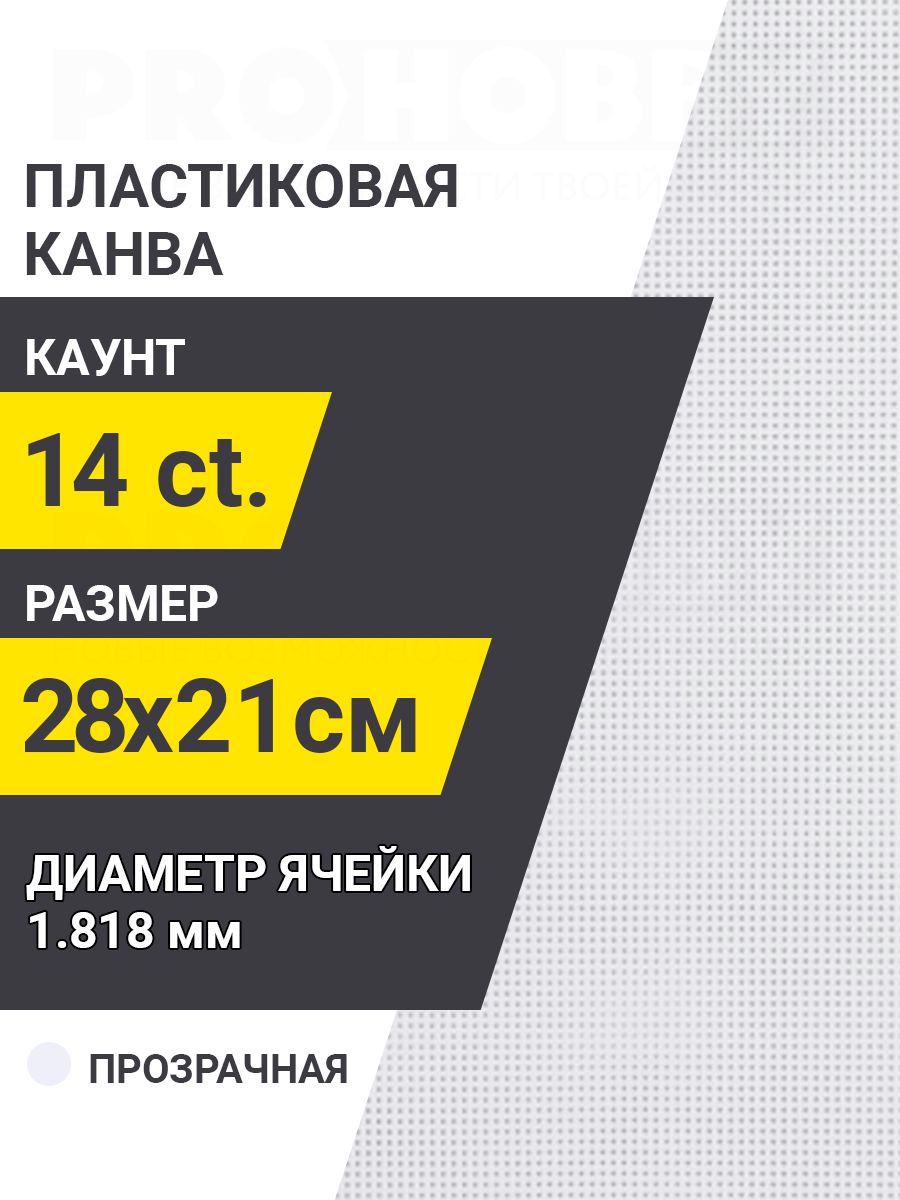 Канва пластиковая PRO HOBBY лист размером 21х28 см, 14 каунт.