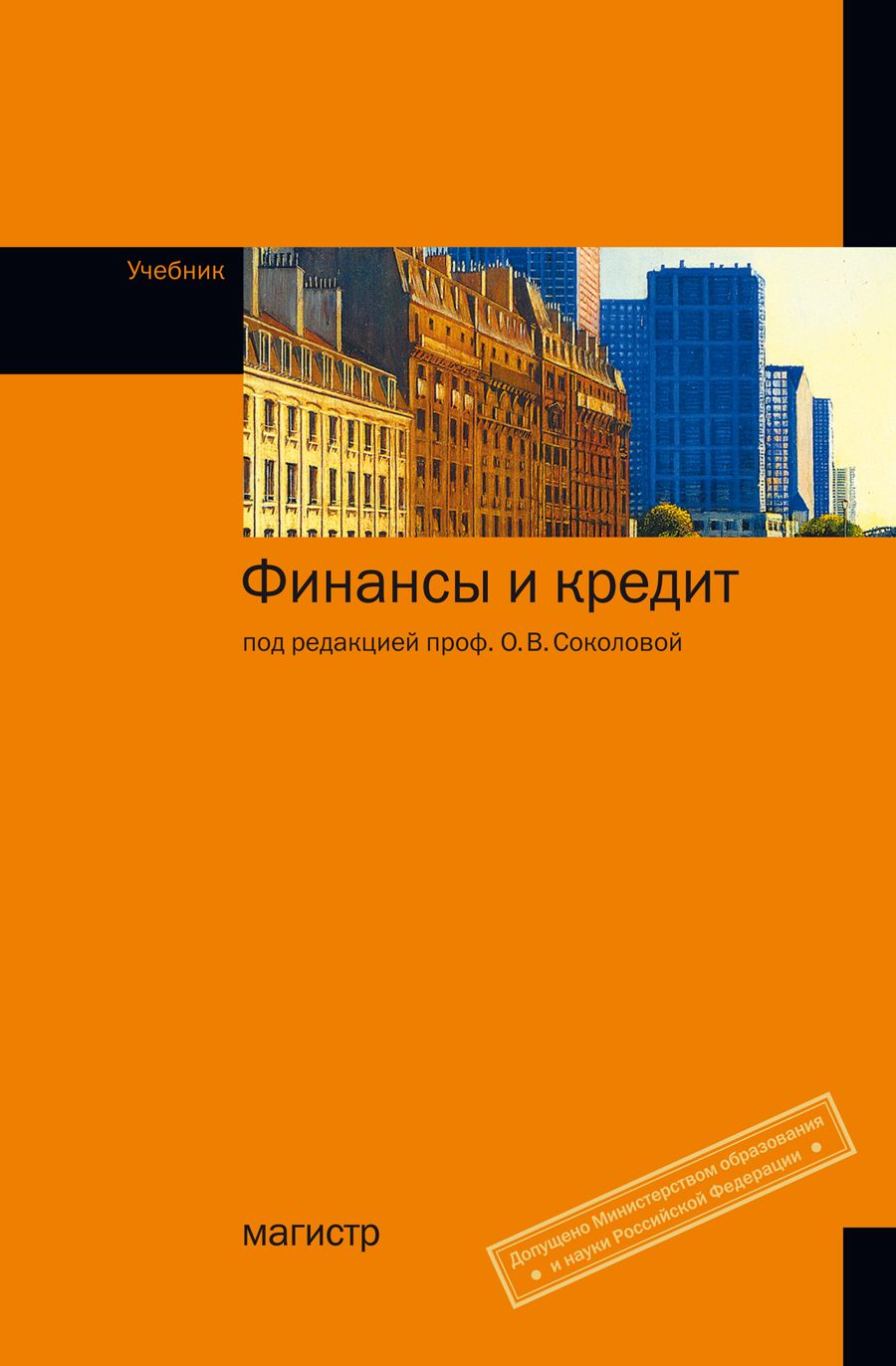 Финансы и кредит. Учебник. Студентам ВУЗов. | Соколова Ольга Владимировна