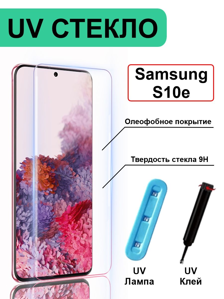 Защитное Стекло для Samsung Galaxy S10e UV с ультрафиолетом /  Противоударное 5.8