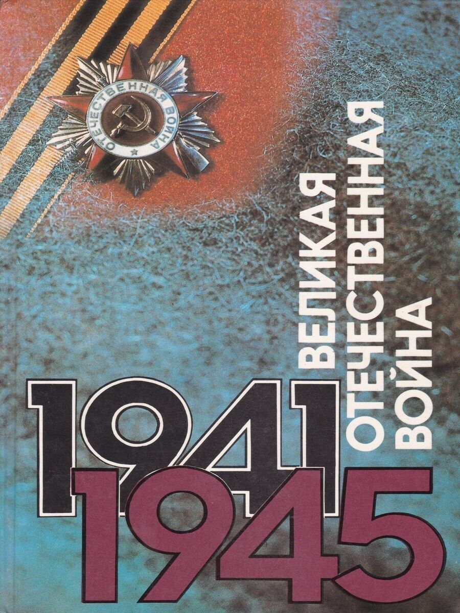 Книги о Великой Отечественной войне 1941-1945