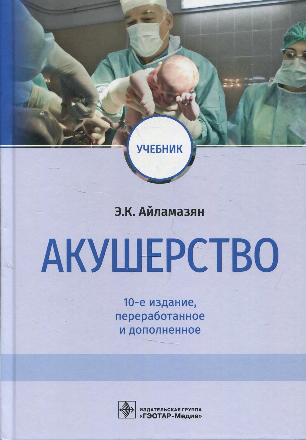 Акушерство: учебник. 10-е изд., перераб.и доп | Айламазян Эдуард Карпович -  купить с доставкой по выгодным ценам в интернет-магазине OZON (495993238)