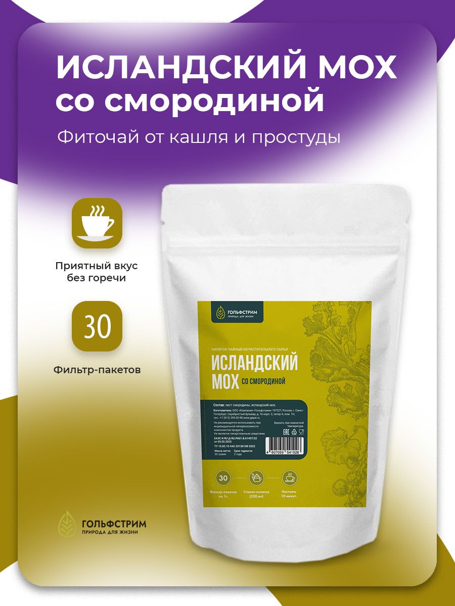 Исландский мох со смородиной, от кашля, для иммунитета, 30 фильтр ...