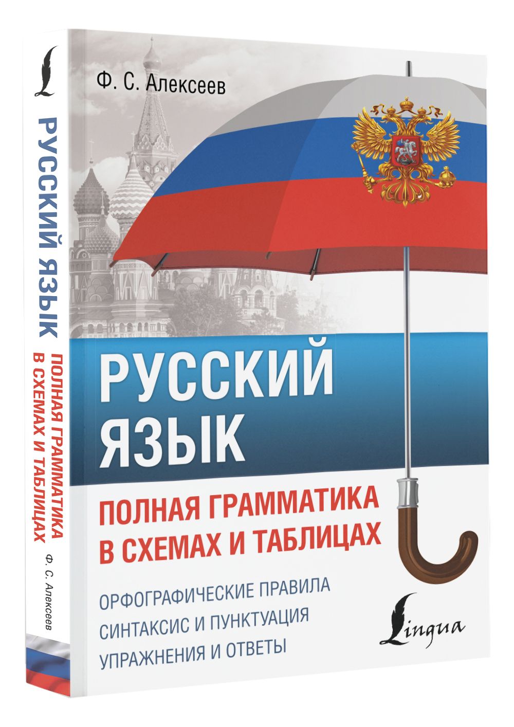 Русский язык. Полная грамматика в схемах и таблицах | Алексеев Филипп  Сергеевич - купить с доставкой по выгодным ценам в интернет-магазине OZON  (812438115)