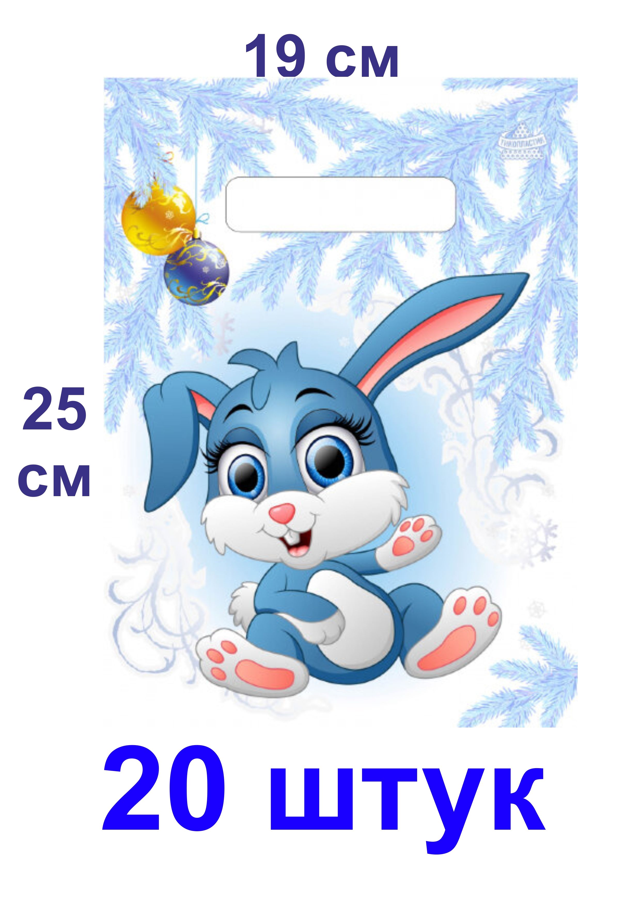 новогодний заяц с подарком. пакет заяц. подарочный пакет с зайцем. пакет с вырубной ручкой 31*40 (шарики на снегу). подарочный пакет с зайцем.