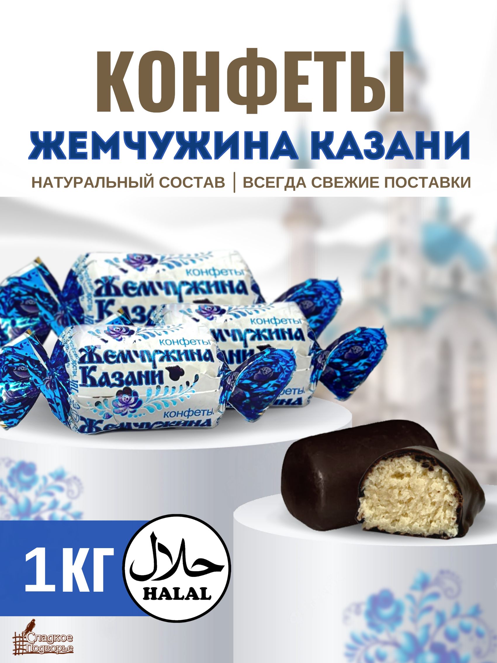 Жемчужина Казани конфеты