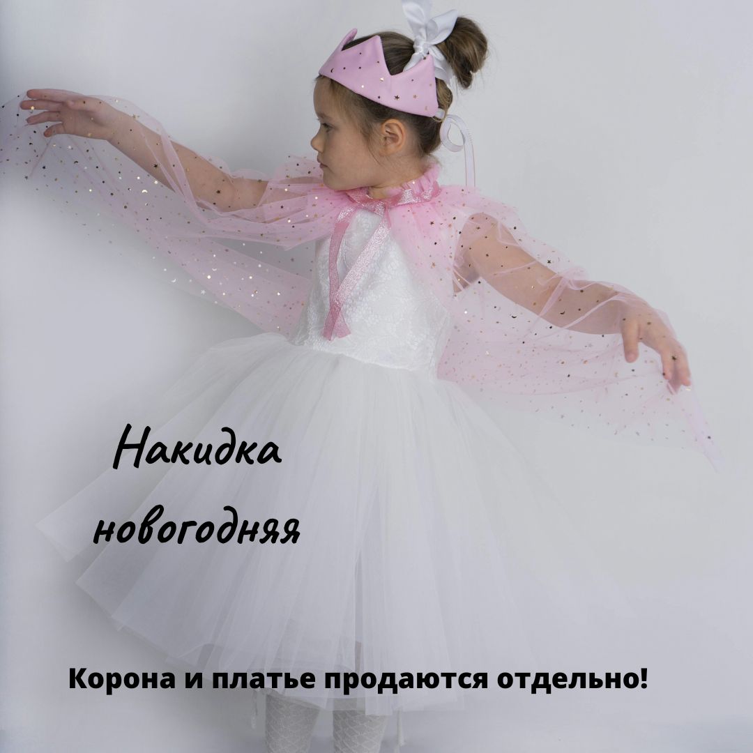 НакидкакарнавальнаяСашенька_for_kidsБарби,Звезда