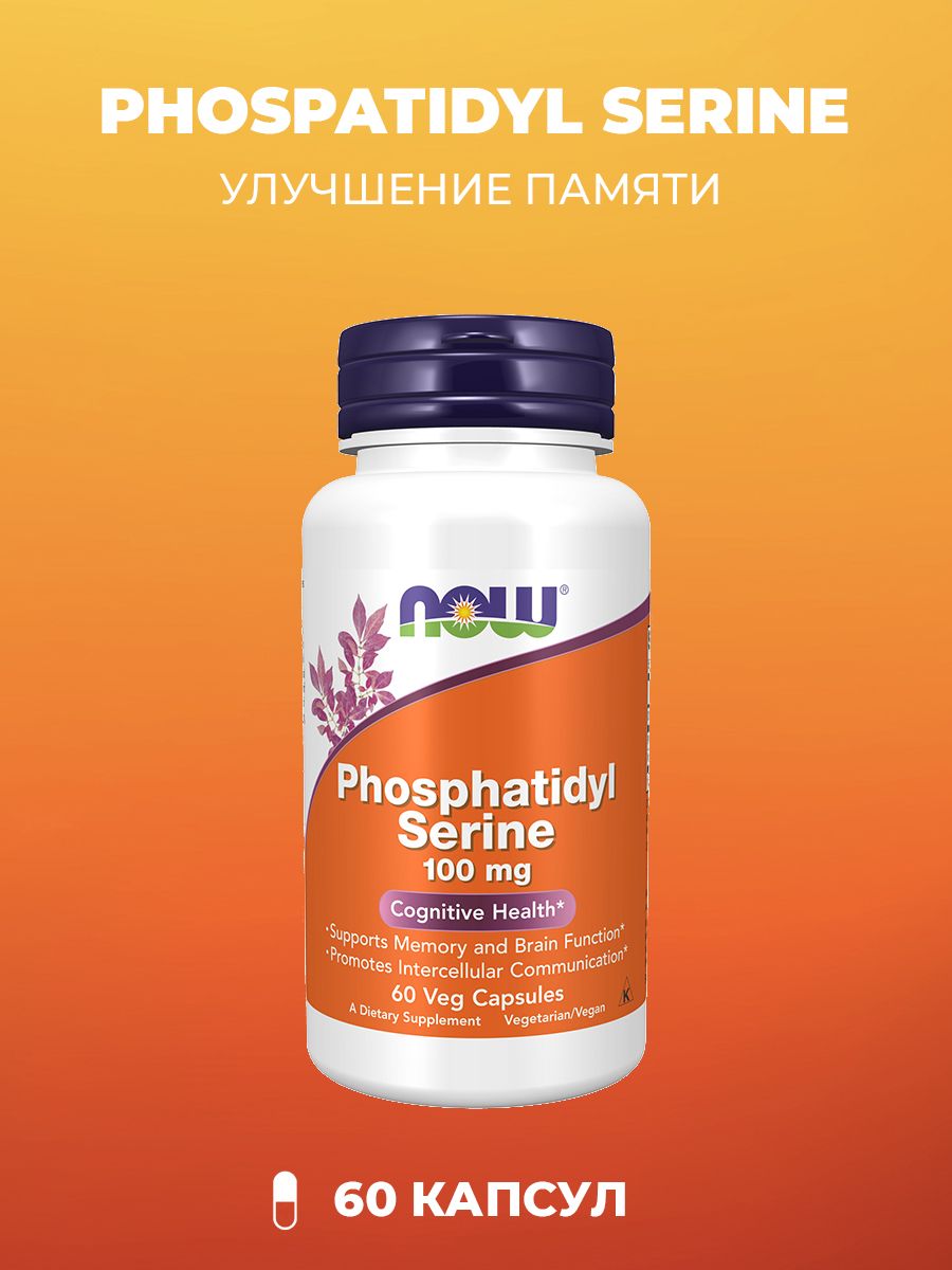 NowPhosphatidylSerineФосфатидилсерин100мг60капсул(620мг)