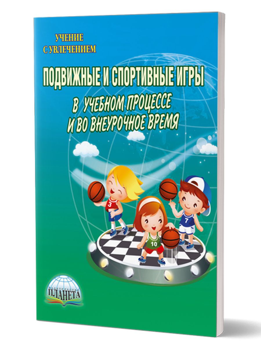 Подвижные и спортивные игры в учебном процессе и во внеурочное время.  Методическое пособие | Киселев Павел Алексеевич