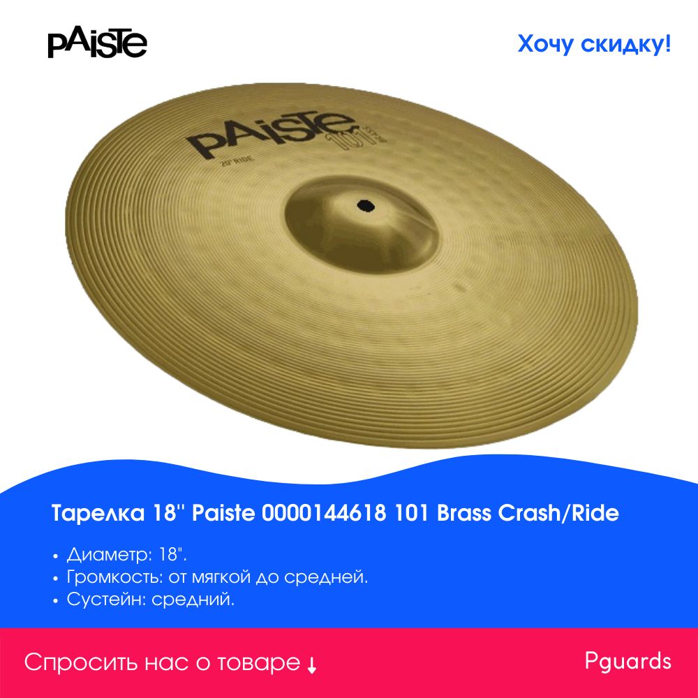 Paiste 0000144618 101 Brass Crash/Ride Тарелка 18''