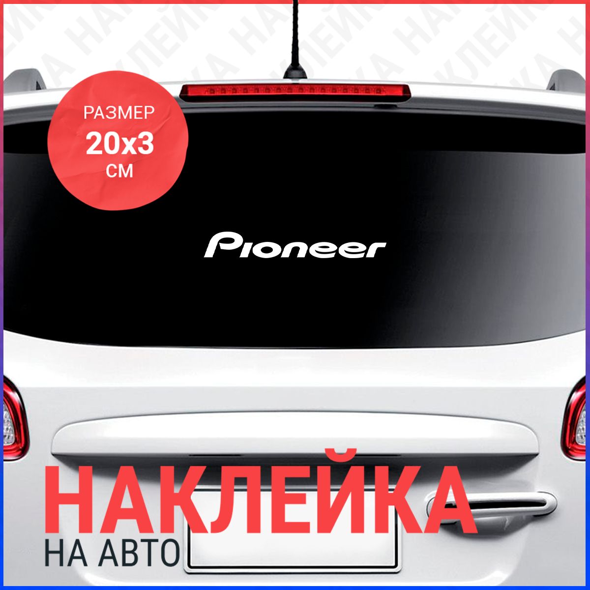 Наклейка на авто 20х3 Pioneer