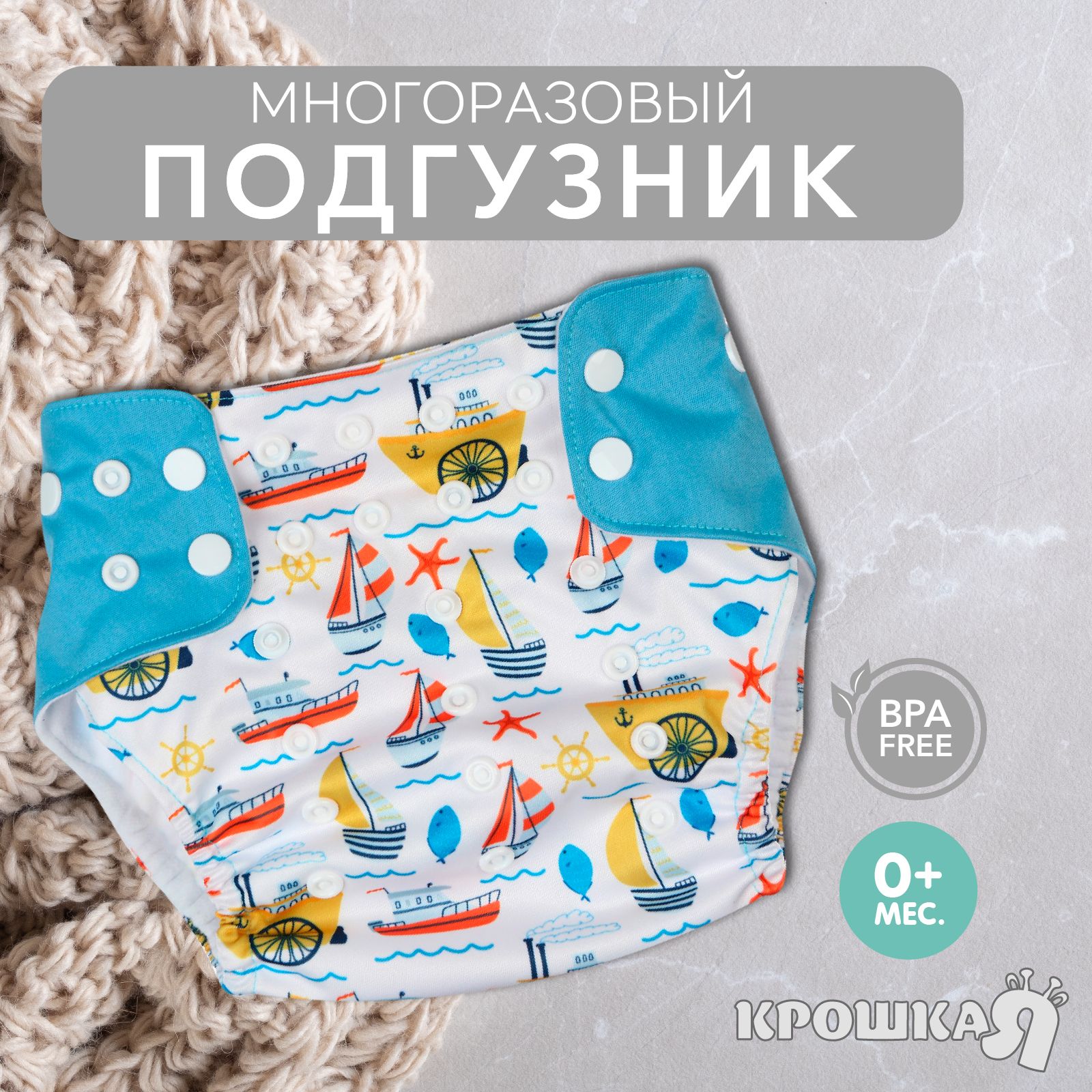 Трусики-подгузник, многоразовый, Крошка Я, «Корабли»
