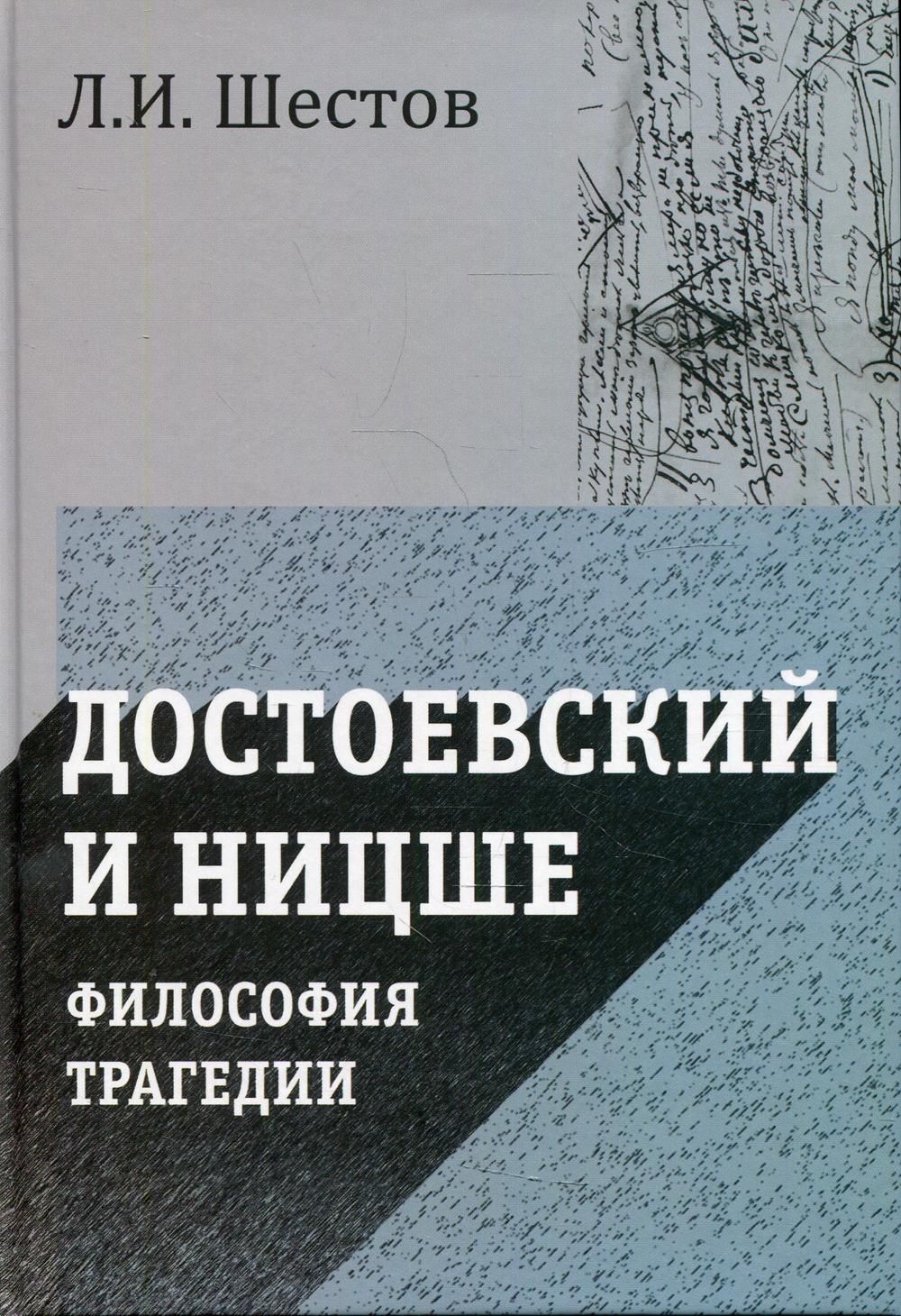 Достоевский и Ницше. Философия трагедии | Шестов Лев Исаакович - купить с  доставкой по выгодным ценам в интернет-магазине OZON (815197085)